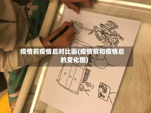 疫情前疫情后对比画(疫情前和疫情后的变化图)-第3张图片