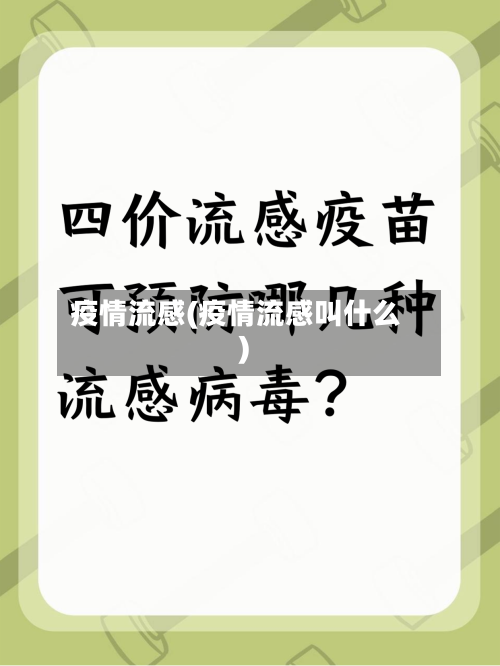 疫情流感(疫情流感叫什么)