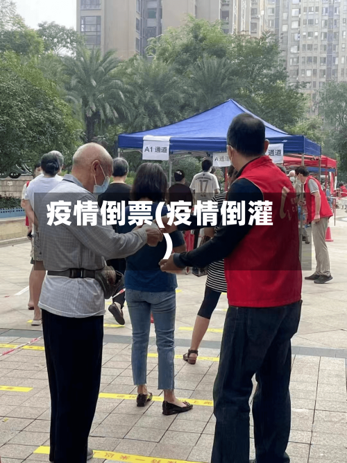 疫情倒票(疫情倒灌)