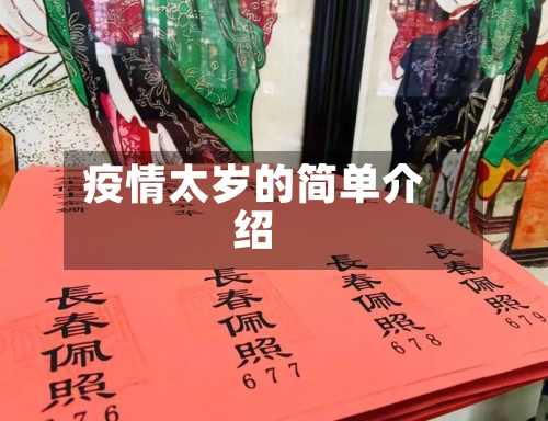 疫情太岁的简单介绍