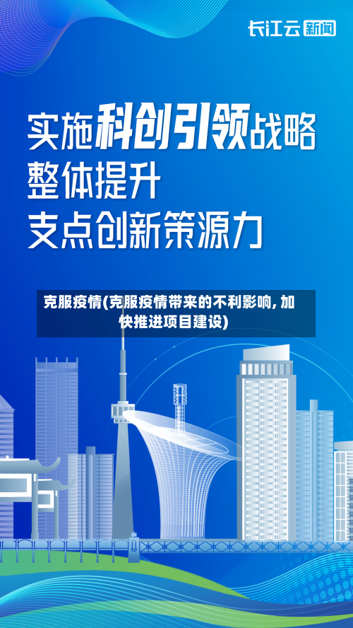 克服疫情(克服疫情带来的不利影响, 加快推进项目建设)