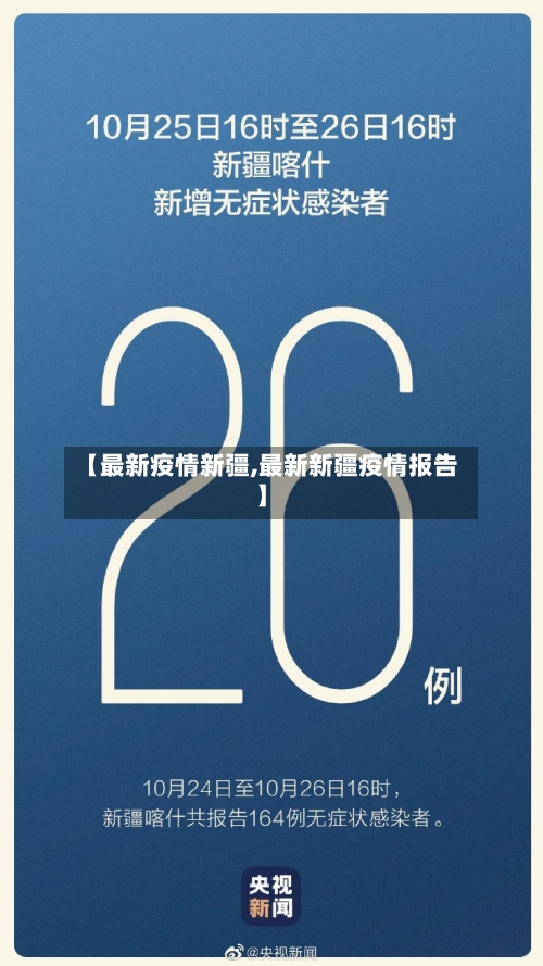 【最新疫情新疆,最新新疆疫情报告】-第2张图片