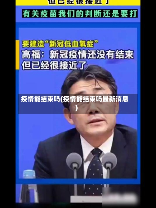 疫情能结束吗(疫情能结束吗最新消息)