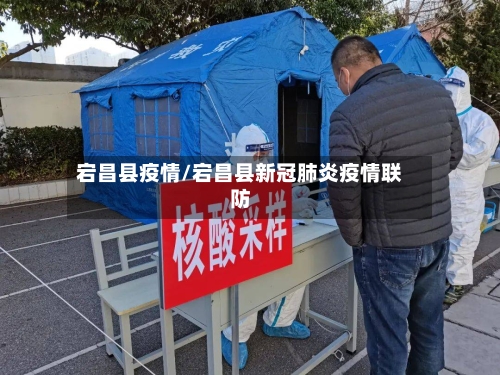 宕昌县疫情/宕昌县新冠肺炎疫情联防-第2张图片