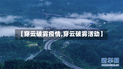 【穿云破雾疫情,穿云破雾活动】-第2张图片