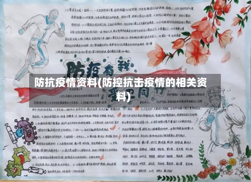 防抗疫情资料(防控抗击疫情的相关资料)