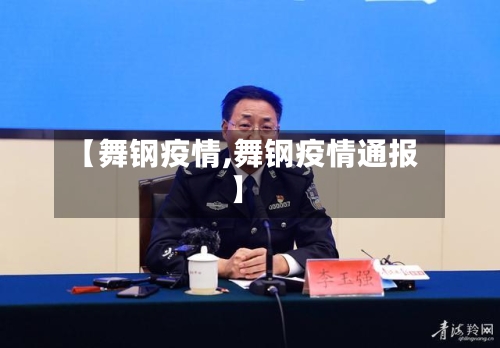 【舞钢疫情,舞钢疫情通报】-第2张图片