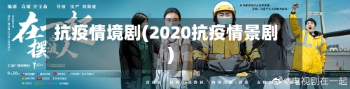 抗疫情境剧(2020抗疫情景剧)