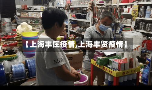 【上海丰庄疫情,上海丰贤疫情】