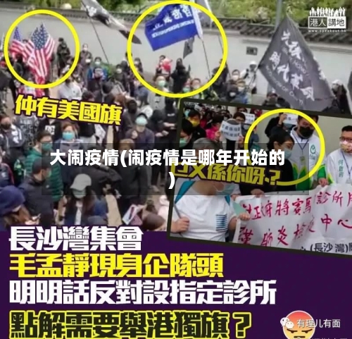 大闹疫情(闹疫情是哪年开始的)-第2张图片