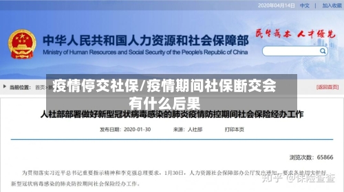 疫情停交社保/疫情期间社保断交会有什么后果