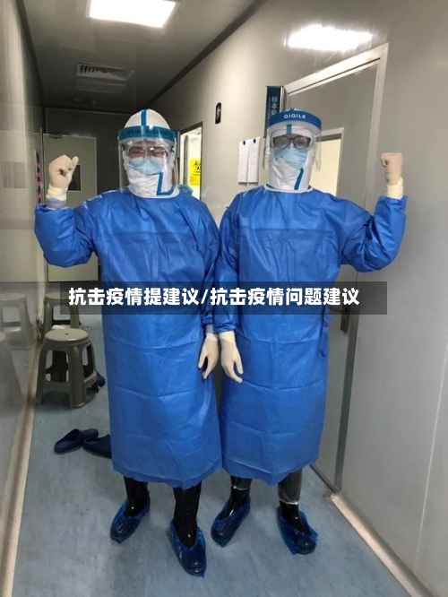 抗击疫情提建议/抗击疫情问题建议