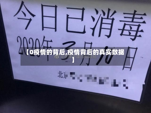【0疫情的背后,疫情背后的真实数据】
