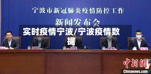 实时疫情宁波/宁波疫情数据