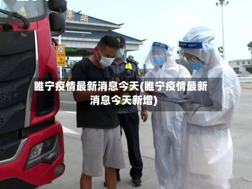 睢宁疫情最新消息今天(睢宁疫情最新消息今天新增)