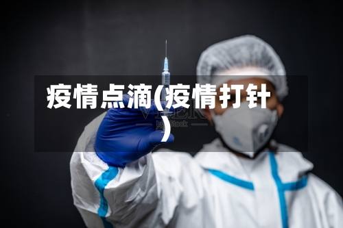 疫情点滴(疫情打针)-第2张图片