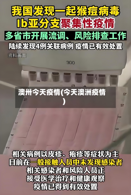 澳卅今天疫情(今天澳洲疫情)