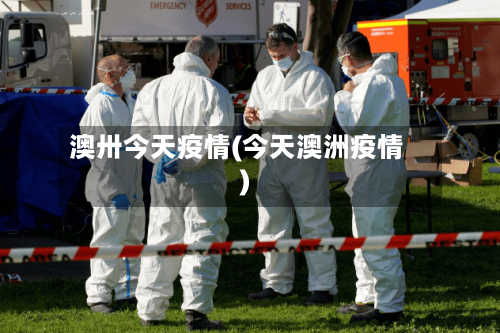 澳卅今天疫情(今天澳洲疫情)-第2张图片