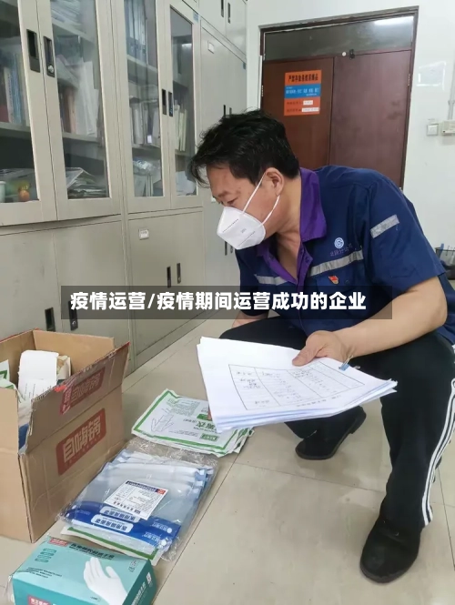 疫情运营/疫情期间运营成功的企业