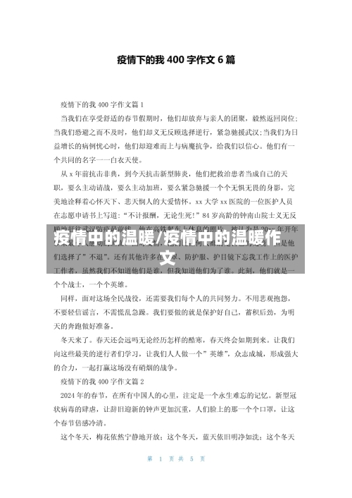 疫情中的温暖/疫情中的温暖作文