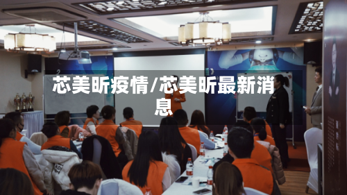 芯美昕疫情/芯美昕最新消息