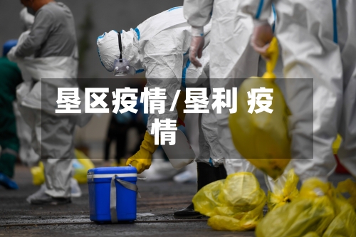 垦区疫情/垦利 疫情-第2张图片