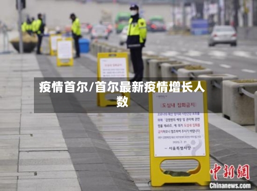 疫情首尔/首尔最新疫情增长人数