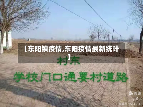 【东阳镇疫情,东阳疫情最新统计】
