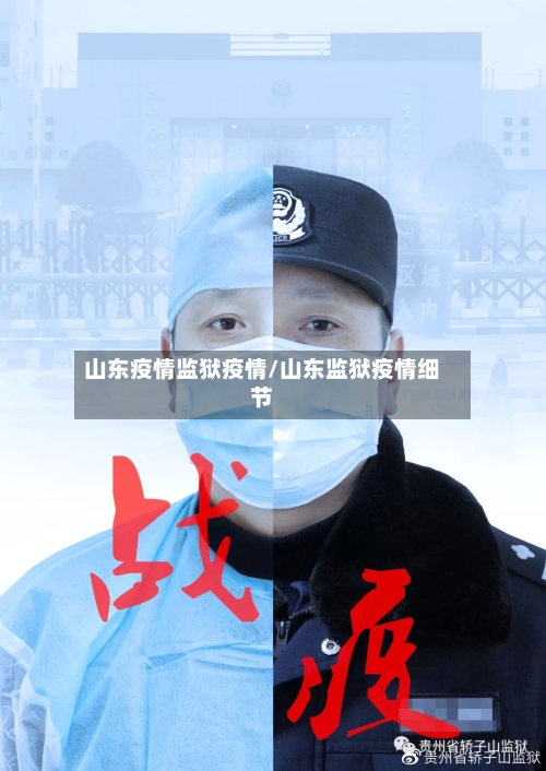 山东疫情监狱疫情/山东监狱疫情细节