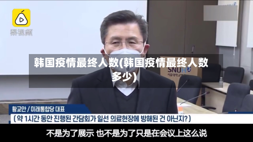 韩国疫情最终人数(韩国疫情最终人数多少)