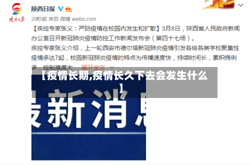 【疫情长期,疫情长久下去会发生什么】
