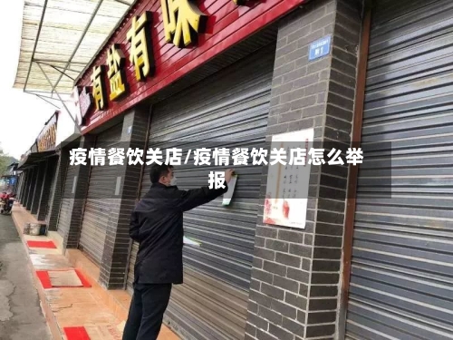 疫情餐饮关店/疫情餐饮关店怎么举报