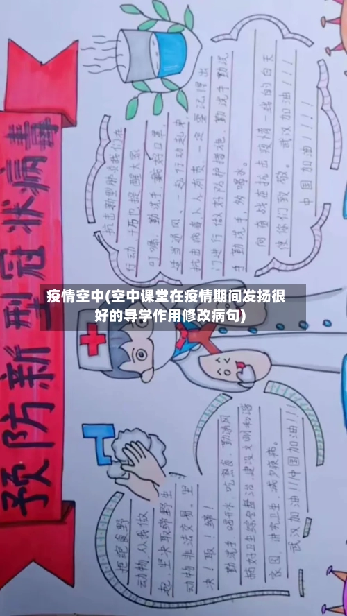 疫情空中(空中课堂在疫情期间发扬很好的导学作用修改病句)