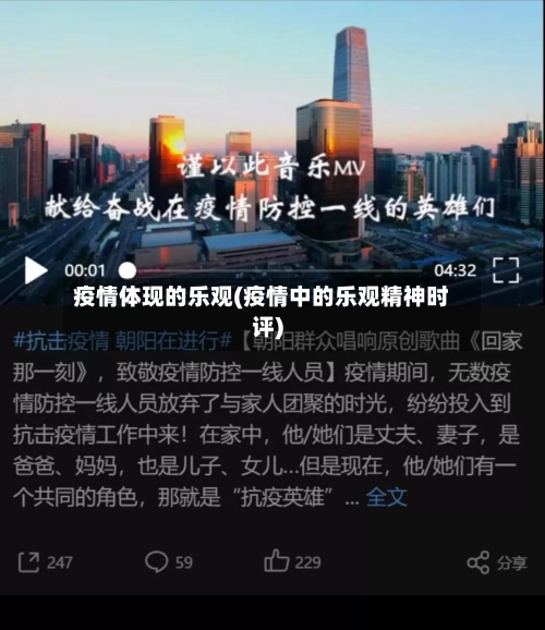疫情体现的乐观(疫情中的乐观精神时评)