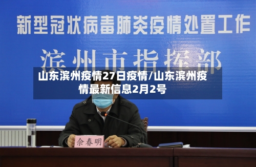 山东滨州疫情27日疫情/山东滨州疫情最新信息2月2号
