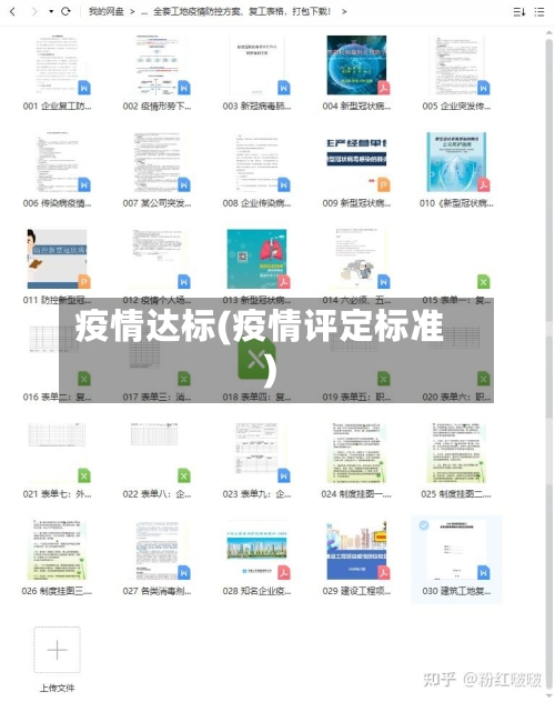 疫情达标(疫情评定标准)