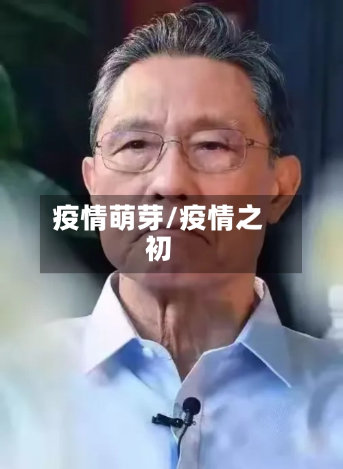 疫情萌芽/疫情之初-第2张图片