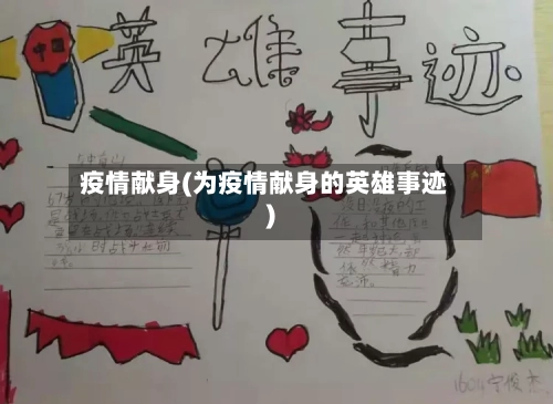 疫情献身(为疫情献身的英雄事迹)