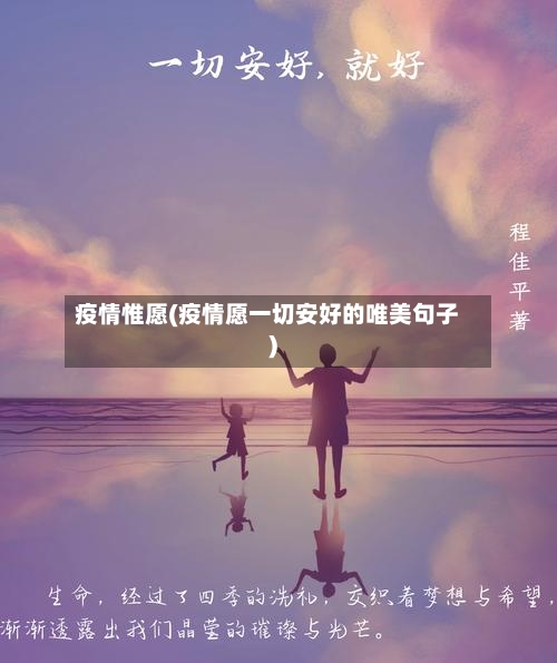 疫情惟愿(疫情愿一切安好的唯美句子)