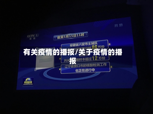 有关疫情的播报/关于疫情的播报