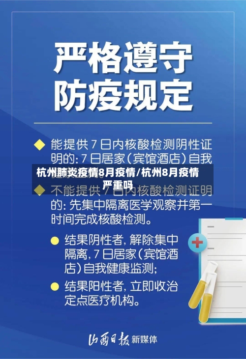 杭州肺炎疫情8月疫情/杭州8月疫情严重吗