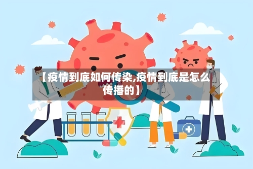 【疫情到底如何传染,疫情到底是怎么传播的】-第3张图片