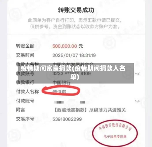 疫情期间富豪捐款(疫情期间捐款人名单)