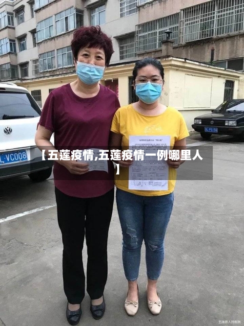 【五莲疫情,五莲疫情一例哪里人】