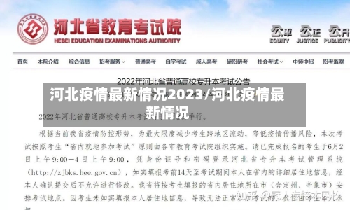 河北疫情最新情况2023/河北疫情最新情况