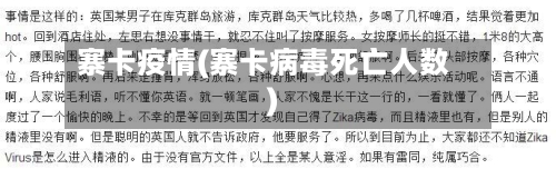 寨卡疫情(寨卡病毒死亡人数)-第2张图片