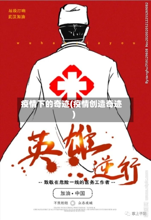 疫情下的奇迹(疫情创造奇迹)