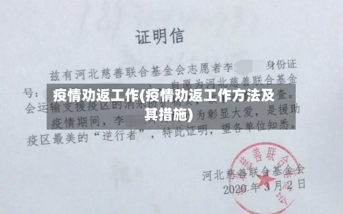 疫情劝返工作(疫情劝返工作方法及其措施)