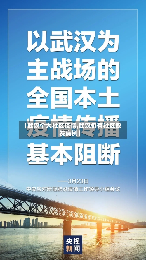 【武汉个大社区疫情,武汉仍有社区散发病例】
