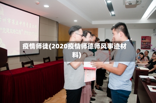 疫情师徒(2020疫情师德师风事迹材料)-第2张图片